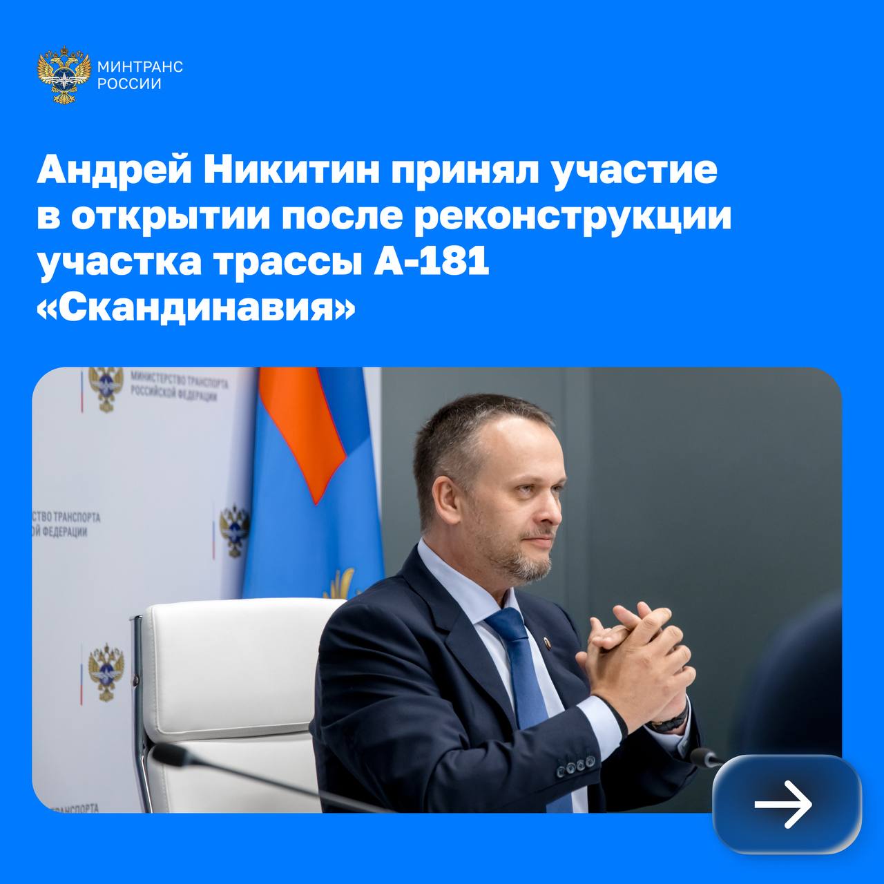 Глава Минтранса Андрей Никитин по ВКС принял участие в открытии реконструированного участка трассы А-181 «Скандинавия»