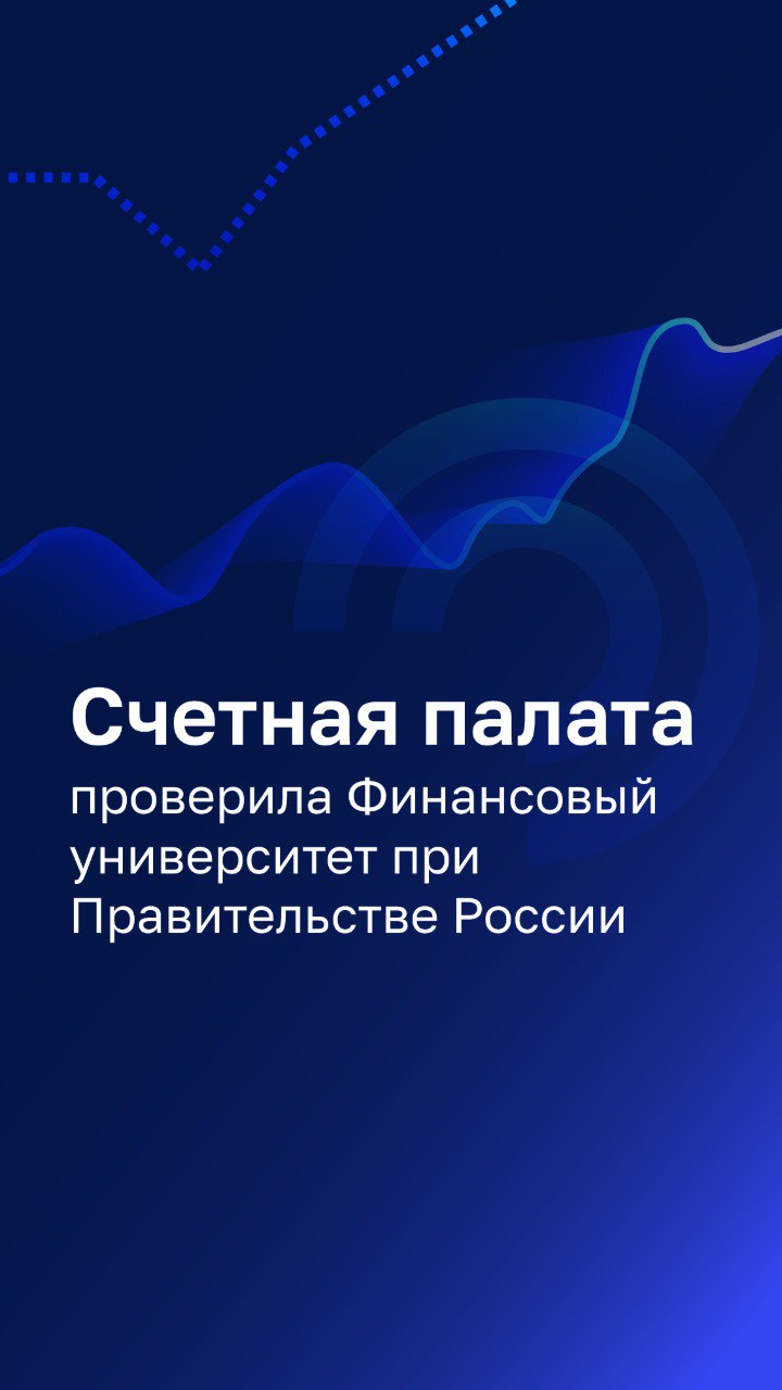 Счетная палата проверила Финансовый университет при Правительстве России.