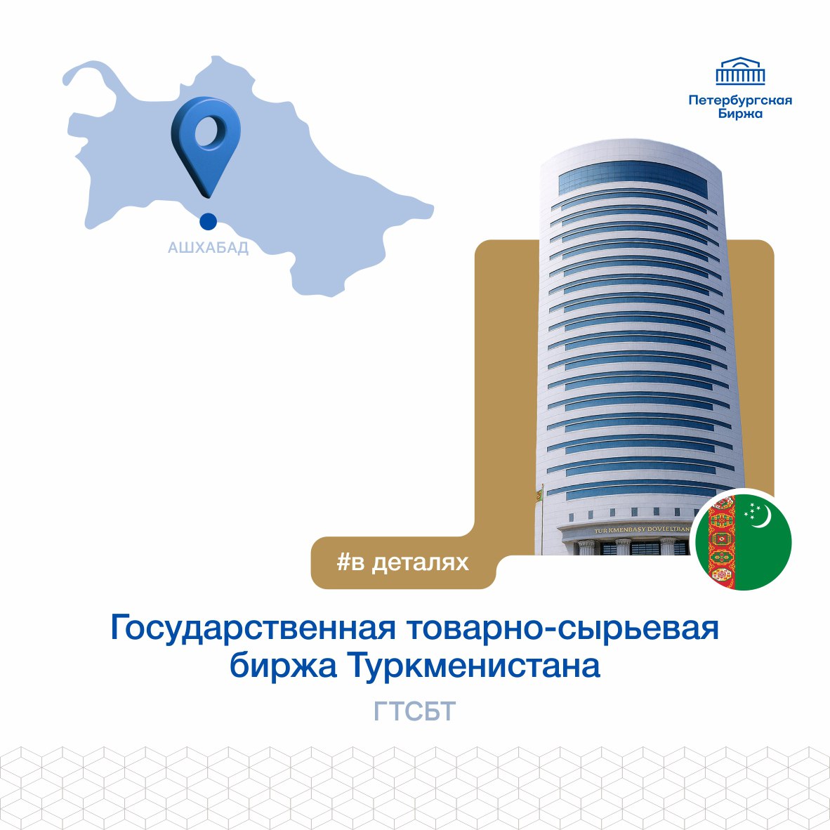 Продолжаем знакомиться с особенностями товарных бирж из других государств. Сегодня расскажем о  Государственной товарно-сырьевой бирже Туркменистана.
