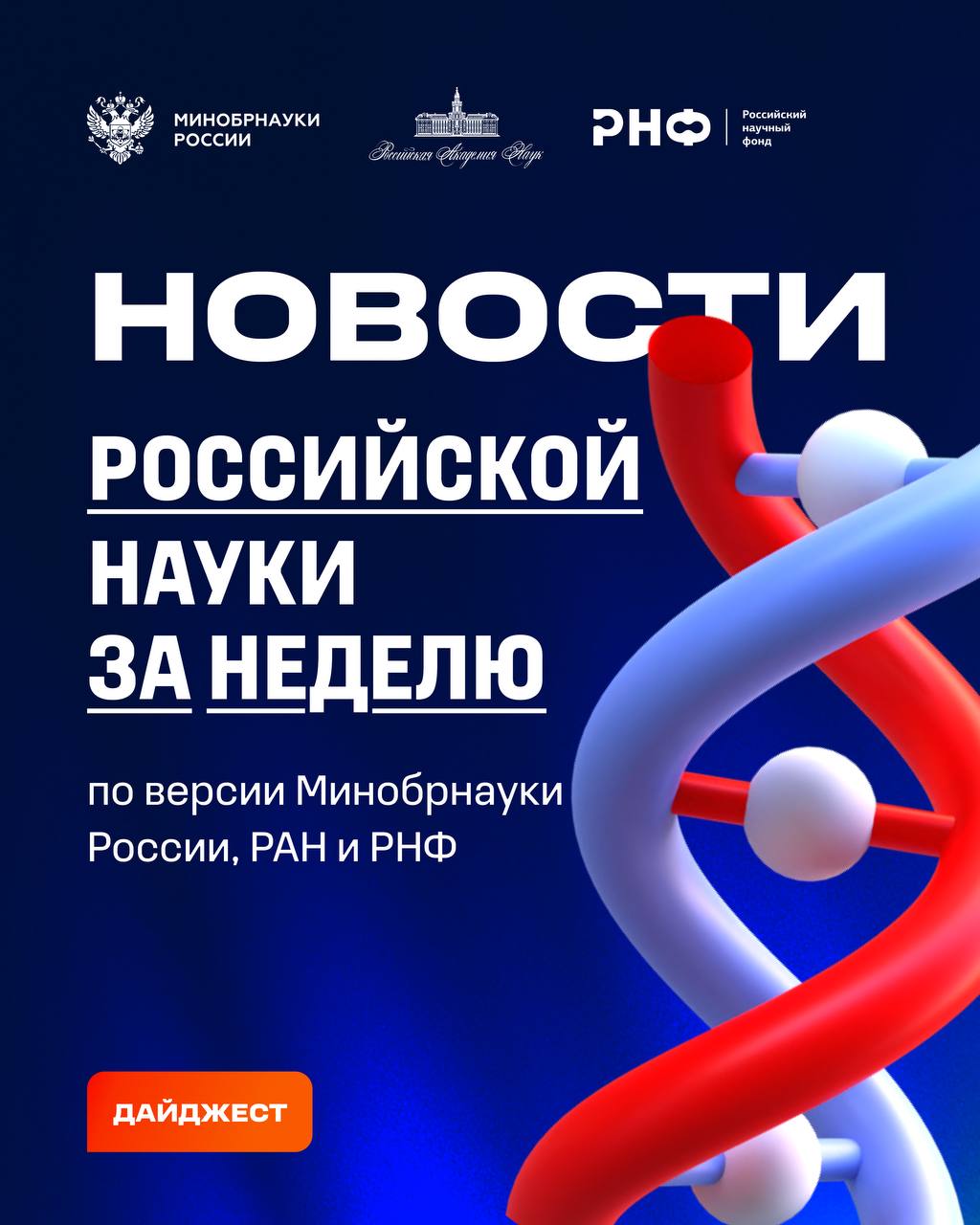 О самых интересных открытиях российских ученых за неделю по версии Минобрнауки России, РАН и РНФ — смотрите в карточках 