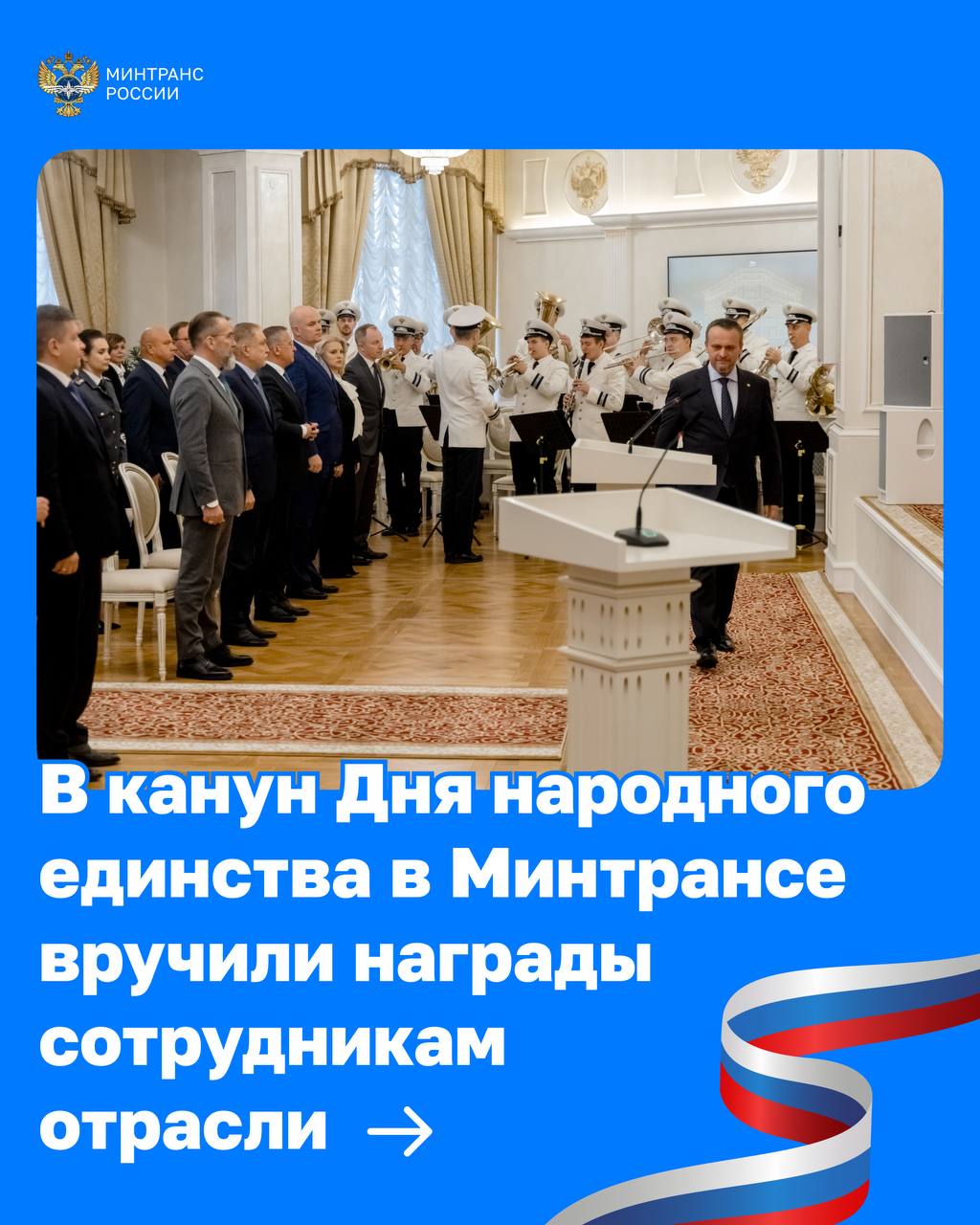 Андрей Никитин вручил транспортникам государственные и ведомственные награды в преддверии Дня народного единства 