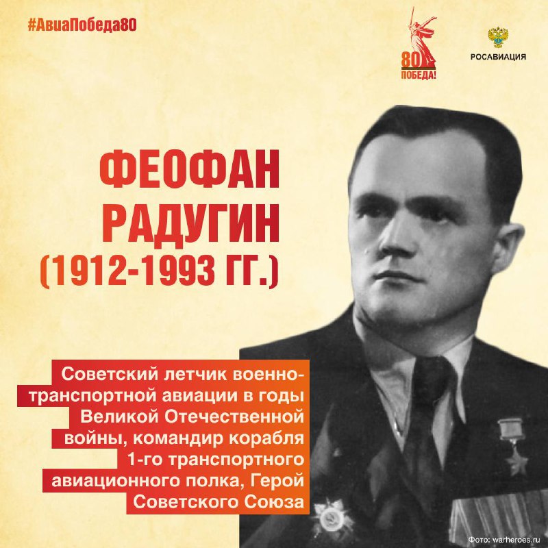 Сегодня исполняется 113 лет со дня рождения отважного летчика, мастера ночных полетов Феофана Радугина.