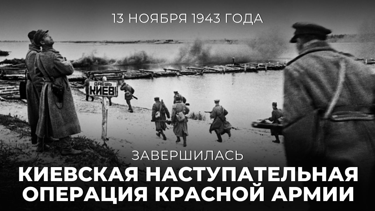 #Победа80. 13 ноября 1943 года завершилась Киевская наступательная операция советских войск, в ходе которой от нацистских захватчиков была освобождена столица Украинской ССР.