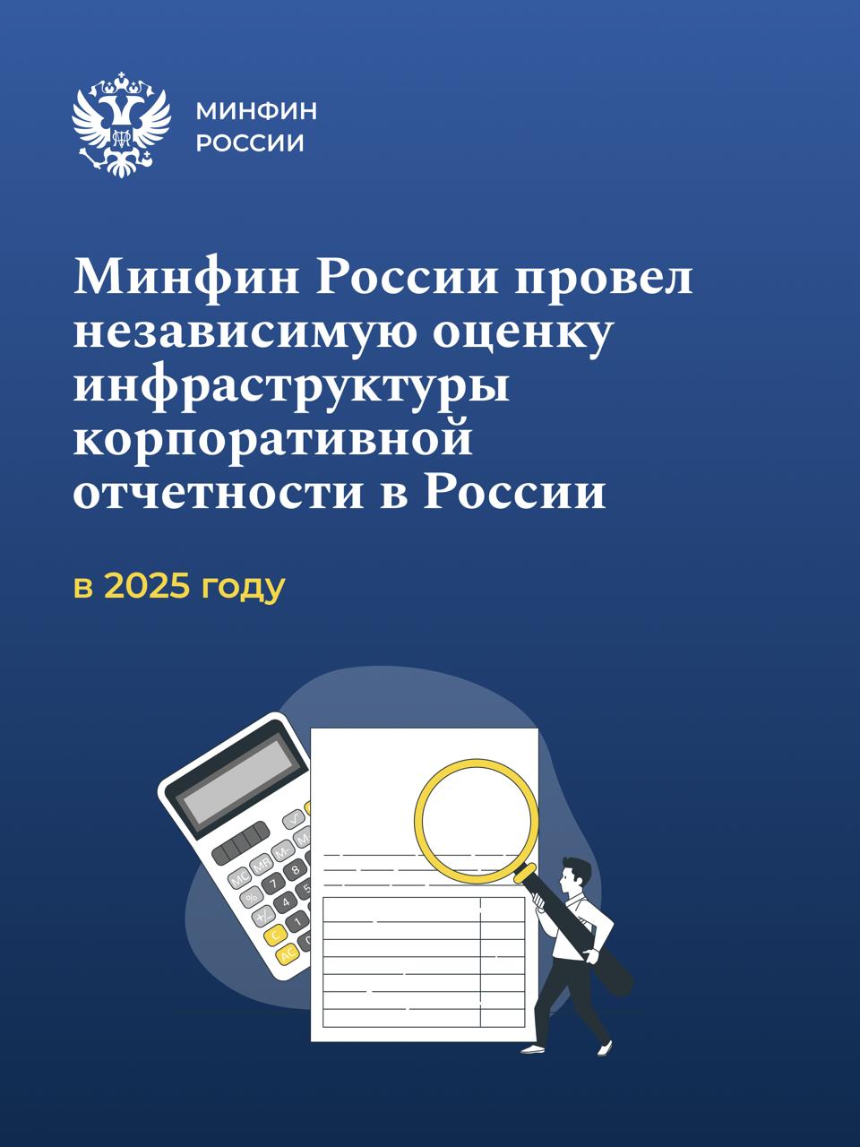 Минфин РФ. В ходе оценки рассматривалось состояние национальной инфраструктуры корпоративной отчетности, прогресс в ее развитии, деятельность государственных и негосударственных органов, участвующих в ее создании и поддержании.