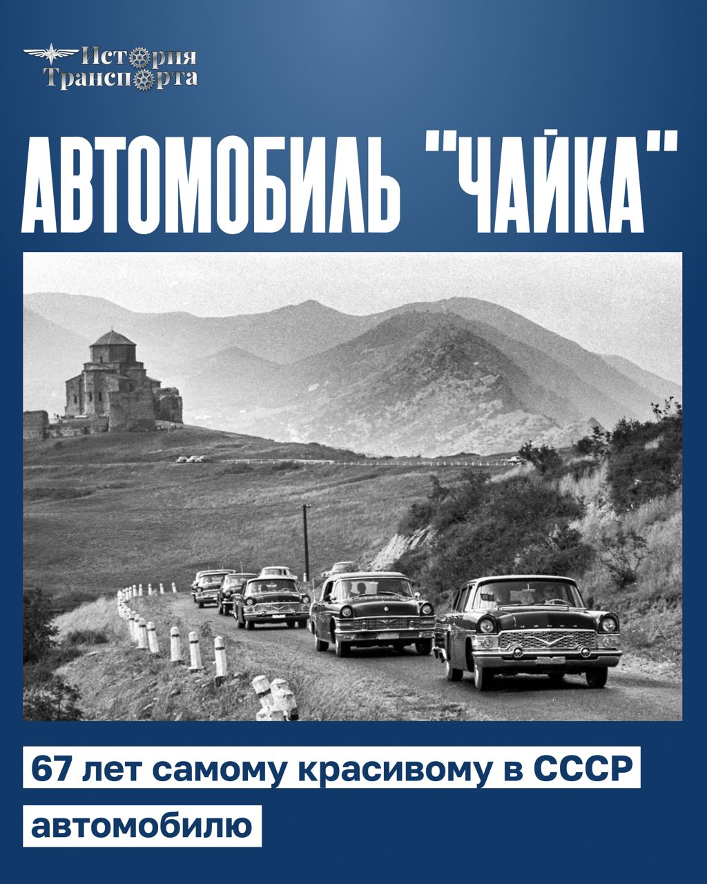 67 лет «Чайке»: звездные пассажиры и факты о самой красивой машине СССР