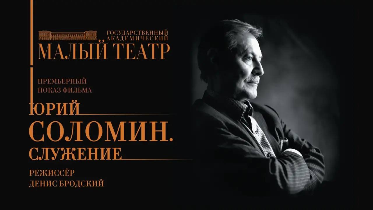  Малый театр представил онлайн-премьеру документального фильма «Юрий Соломин. Служение»