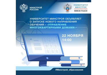 Университет Минстроя НИИСФ РААСН приглашает на бесплатный вебинар «Правовые аспекты управления многоквартирными домами: как избежать юридических проблем» 