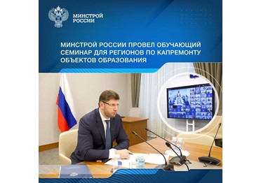 Первый замминистра Александр Ломакин рассказал о применении типовых проектов при строительстве образовательных объектов