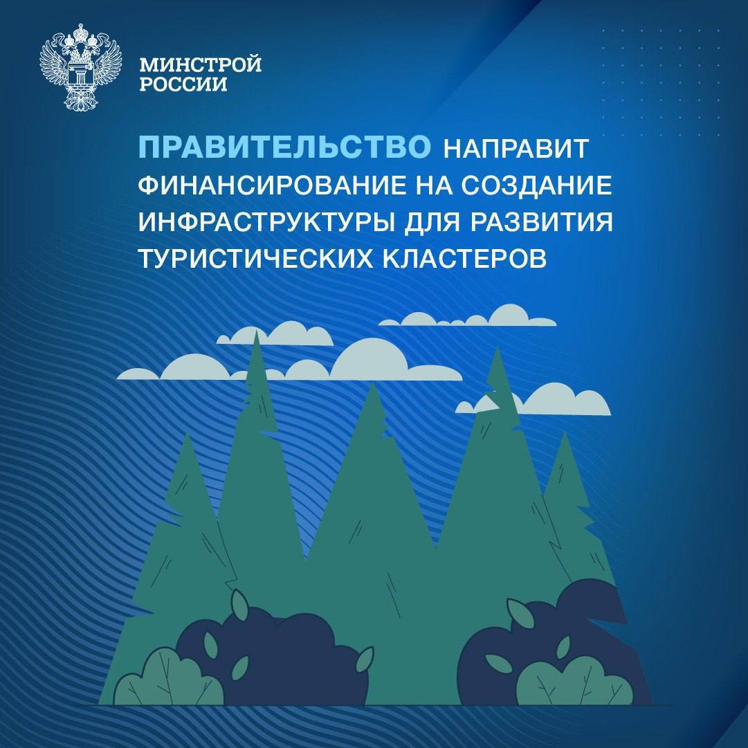  До конца 2024 года ряд регионов получит дополнительное финансирование на строительство инженерной и транспортной инфраструктуры,  обеспечивающей функционирование туристических кластеров. 