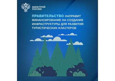  До конца 2024 года ряд регионов получит дополнительное финансирование на строительство инженерной и транспортной инфраструктуры,  обеспечивающей функционирование туристических кластеров. 