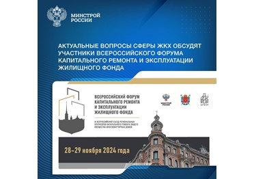 В Санкт-Петербурге 28-29 ноября пройдет Всероссийский форум капитального ремонта и эксплуатации жилищного фонда. 