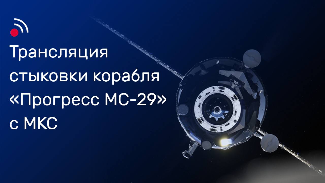  Общий сбор сегодня в 17:20 мск — встречаем грузовик «Прогресс МС-29»