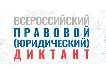 С 3 по 12 декабря пройдёт VIII Всероссийский правовой (юридический) диктант.