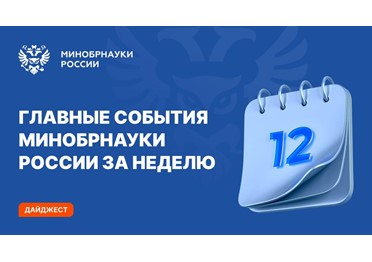 Главные события Минобрнауки России за прошедшую неделю 