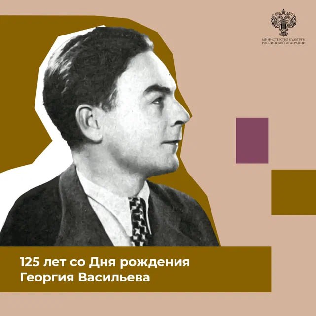 125 лет со дня рождения Георгия Николаевича Васильева