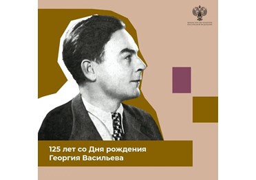 125 лет со дня рождения Георгия Николаевича Васильева