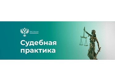 Суд поддержал позицию ФАС о недопустимости необъективного порядка оценки заявок в закупках.