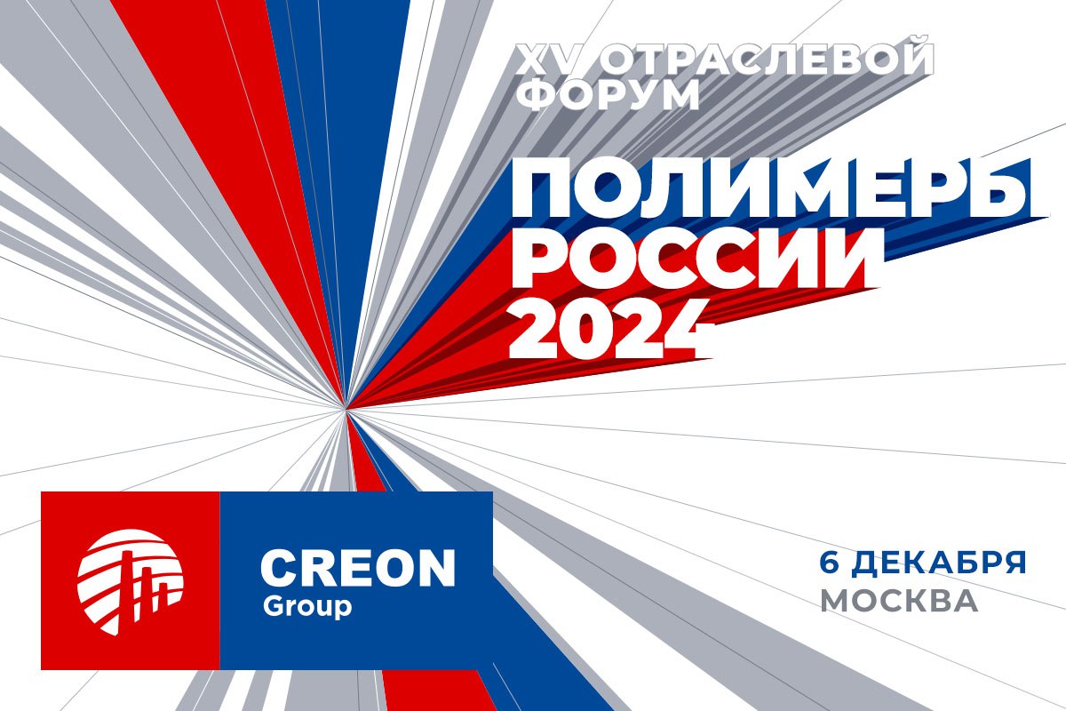 XV Отраслевой Форум “Полимеры России” состоится 6 декабря в Москве