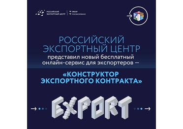 Новый бесплатный сервис: «Конструктор экспортного контракта»