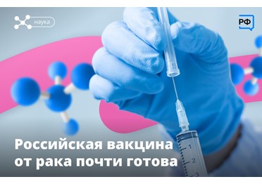  Российская вакцина от рака станет прорывом, заявил Владимир Путин на встрече с главой Федерального медико-биологического агентства (ФМБА) Вероникой Скворцовой. 