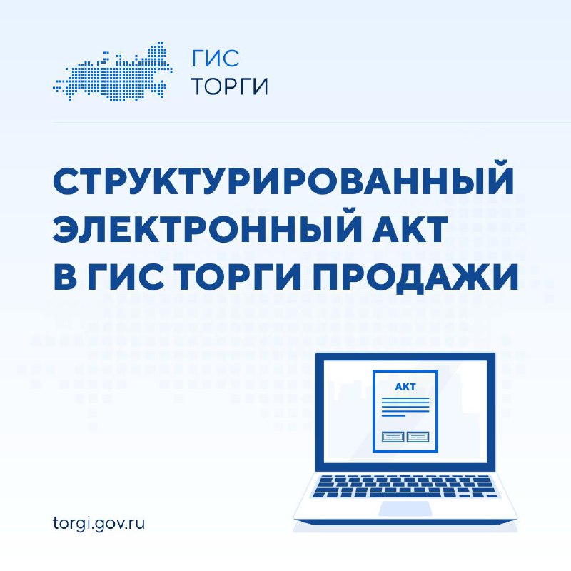 Новые возможности сервиса электронного договора в ГИС ТОРГИ ПРОДАЖИ