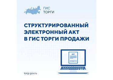 Новые возможности сервиса электронного договора в ГИС ТОРГИ ПРОДАЖИ