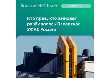 В Псковское УФАС России поступили сведения от ГБУ ПО «Управление автомобильных дорог Псковской области» для включения в реестр недобросовестных поставщиков ООО «Лизинговая компания Простые решения»