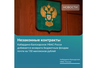 Кабардино-Балкарское УФАС России борется за честные закупки