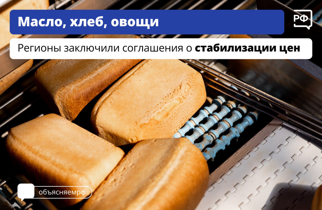 Для стабилизации цен на продукты регионы заключают соглашения с производителями и торговыми сетями. Об этом рассказал вице-премьер Дмитрий Патрушев.