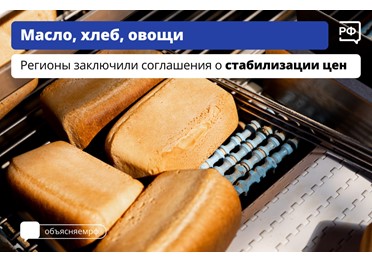 Для стабилизации цен на продукты регионы заключают соглашения с производителями и торговыми сетями. Об этом рассказал вице-премьер Дмитрий Патрушев.