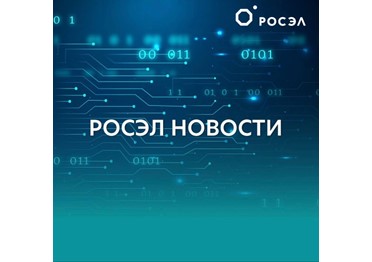 Дайджест новостей от Росэлектроники