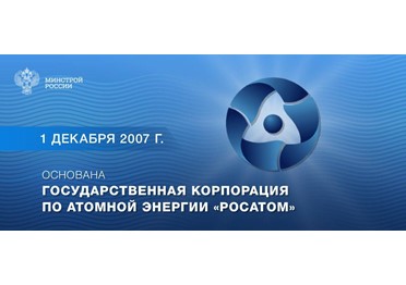 1 декабря 2007 года указом Президента РФ была создана Государственная корпорация по атомной энергии «Росатом»