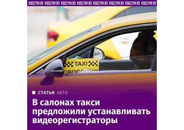 Автомобили такси обяжут оснащать видеорегистраторами, которые будут снимать обстановку в салоне машины.