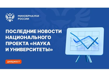 Рассказываем о самых интересных событиях нацпроекта «Наука и университеты»