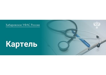 Хабаровское УФАС России оштрафовало участников картельного сговора на рынке медицинских изделий на сумму более 41 миллиона рублей  