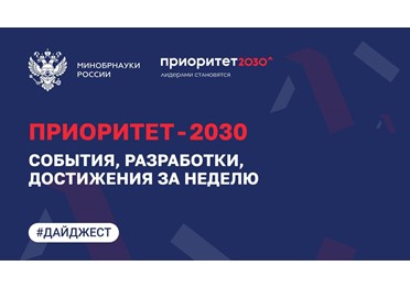 О главных событиях программы «Приоритет-2030»