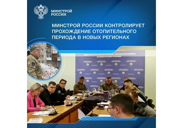 Минстрой России держит на контроле прохождение отопительного периода 