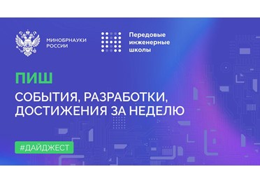 О самом интересном в федеральном проекте «Передовые инженерные школы»