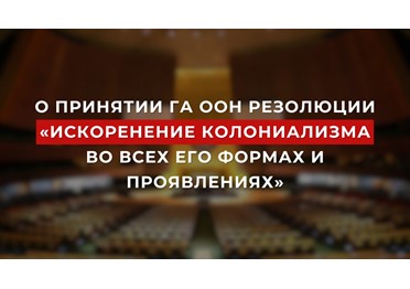  О принятии Генассамблеей ООН резолюции «Искоренение колониализма во всех его формах и проявлениях» 