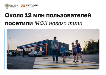 С начала года около 12 миллионов пользователей посетили МФЗ нового типа на трассах Автодора 
