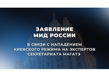  Заявление МИД России в связи с нападением киевского режима на экспертов Секретариата #МАГАТЭ (11 декабря 2024 года)