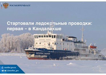 Первый пошёл! Сегодня в акватории морского порта Кандалакша в Мурманской области состоялась первая ледокольная проводка в период зимней навигации 2024-2025 годов. 