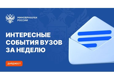 Интересные события вузов Минобрнауки России за прошедшую неделю