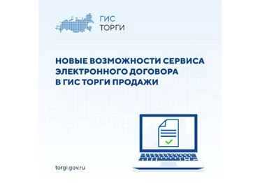 В ГИС ТОРГИ ПРОДАЖИ реализована возможность указания правообладателем нескольких счетов и КБК в проекте электронного договора