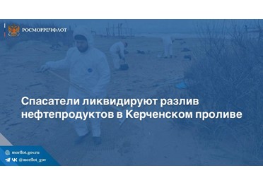 Спасатели Морспасслужбы совместно с МЧС России по Краснодарскому краю проводят работы по ликвидации разлива нефтепродуктов после крушения танкеров «Волгонефть 212» и «Волгонефть 239».