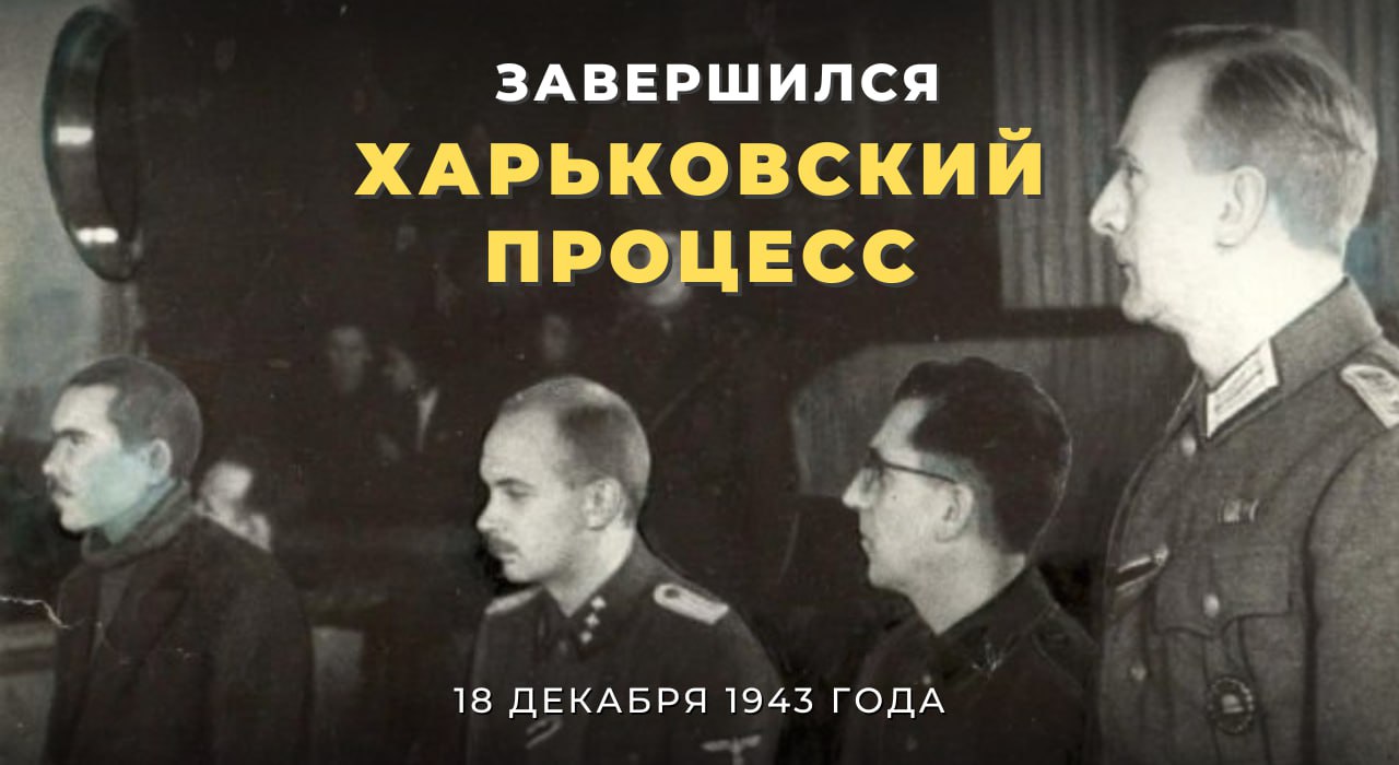  18 декабря 1943 года завершился Харьковский процесс – первый на территории СССР открытый судебный процесс над иностранными военными преступниками