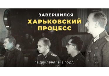  18 декабря 1943 года завершился Харьковский процесс – первый на территории СССР открытый судебный процесс над иностранными военными преступниками