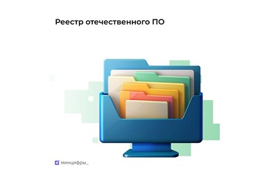  Новые критерии для включения в реестр российского ПО