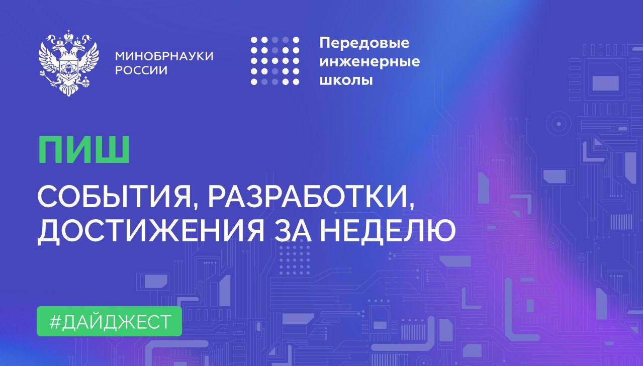 О самом интересном в федеральном проекте «Передовые инженерные школы»