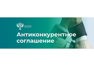 ФАС раскрыла картель при реализации нацпроектов «Демография» и «Образование» на сумму более 2,8 млрд рублей.